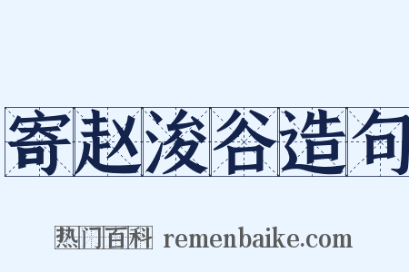 寄赵浚谷造句是什么意思的图片